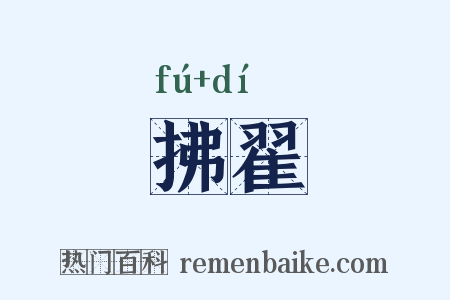 拂翟是什么意思的图片